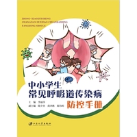 中小学生常见呼吸道传染病防控手册