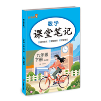 数学课堂笔记.九年级.下册（RJ版）