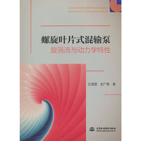 螺旋叶片式混输泵旋涡流与动力学特性