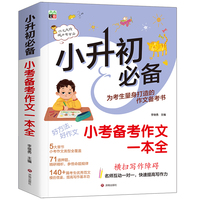 小升初--小考备考作文一本全