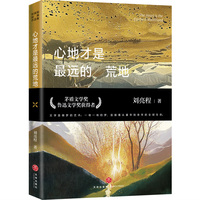 心地才是最远的荒地（第11届茅盾文学奖获得者、“自然文学大师”、《一个人的村庄》作者刘亮程经典作品集）