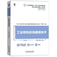 工业现场总线通信技术   丁文晖 徐晶