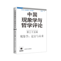 中国现象学与哲学评论：第三十五辑