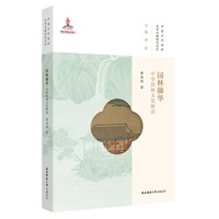 园林撷华——中华园林文化解读（中国古代园林文学文献研究）