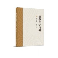 通俗哲学简编（修订版）