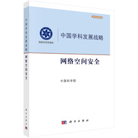 中国学科发展战略.网络空间安全