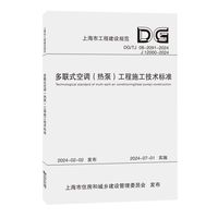 多联式空调（热泵）工程施工技术标准（上海市工程建设规范）