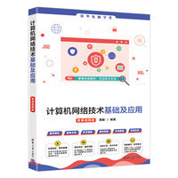 计算机网络技术基础及应用（微课视频版）