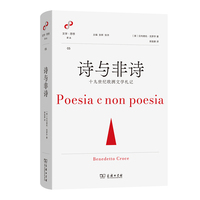 诗与非诗：十九世纪欧洲文学札记