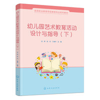 幼儿园艺术教育活动设计与指导（沈娇）（下）