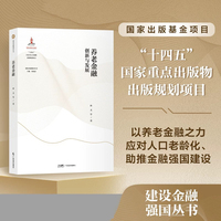 养老金融 【建设金融强国丛书】  “十四五”国家重点出版物出版规划项目