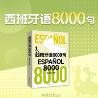 西班牙语8000句