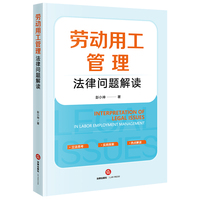 劳动用工管理法律问题解读