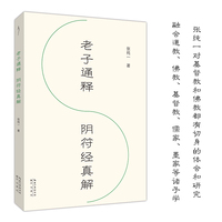 老子通解 阴符经真解-禅解儒道丛书（2025年新品）