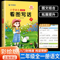 小学语文看图写话二年级 每日一练专项强化训练范文大全人教版老师小学生看图说话入门到精通思维导图阅读理解同步练习册