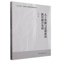 人工智能与思想政治教育融合发展