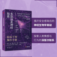 多层迷走神经指南：临床干预操作手册【心世界】亲近、注意、塑造、整合、联结5大维度的50种神经练习