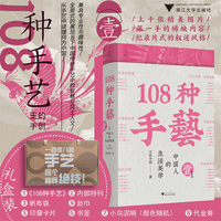 108种手艺1：中国人的生活美学（礼盒装）王的手创非物质文化遗产的全新再现。以鲜活的一手内容全面展现优秀传统手艺。