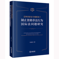 总体国家安全观框架下制止资助非法行为国际法问题研究