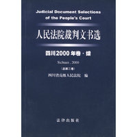 人民法院裁判文书选（四川2000年卷·续-总第二卷）