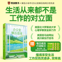 办公室解压指南：一本专为职场人设计的“减压工具箱”，教你用微小改变化解工作日的紧绷感。