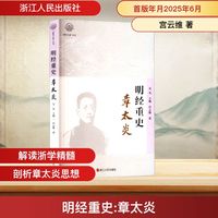 明经重史 章太炎