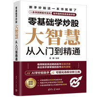 零基础学炒股——大智慧从入门到精通