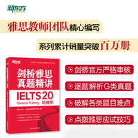 新东方 剑桥雅思真题精讲20 培训类 IELTS 雅思命题方出品新东方引进
