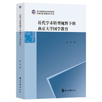 近代学术转型视野下的燕京大学国学教育