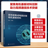 高性能集成电路封装有机基板材料