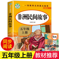 非洲民间故事精选全集正版五年级上册阅读的课外书快乐读书吧5上适合小学生课外阅读书籍