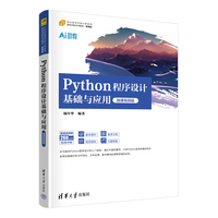 Python程序设计基础与应用（微课视频版）