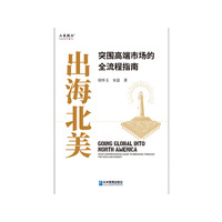出海北美 : 突围高端市场的全流程指南