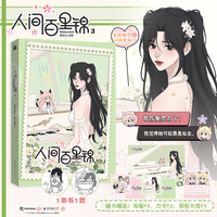 人间百里锦3