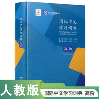 国际中文学习词典 高阶 人民教育出版社