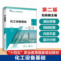 化工设备基础（刘尚明）  第二版