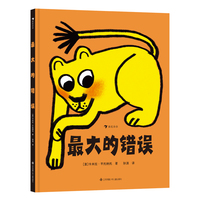 最大的错误（一本好玩有趣的逆商养成绘本，看“弱”狮子智斗“强”羚羊，在爆笑与重重反转中汲取应对挫折的智慧）