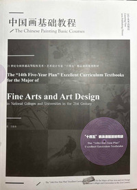 中国画基础教程