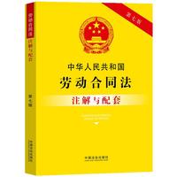 中华人民共和国劳动合同法注解与配套（第七版）