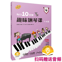 每日10分钟趣味钢琴课7-8级 趣味钢琴教程 扫码赠送音频 艾丽丝·叶编著 轻松学琴 快乐升级