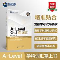 新航道 A-level会计真词汇