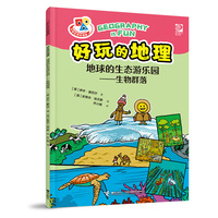 好玩的地理·地球的生态游乐园·生物群落