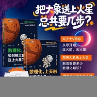 数理化，上天啦（下）：如何把大象送上火星？