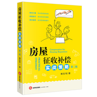 房屋征收补偿实战策略（第二版）
