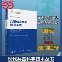 现代兵器科学技术丛书 兵器信息化与信息系统 国防工业出版社 当当军事书籍