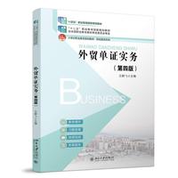 外贸单证实务（第四版 ）