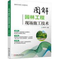 图解园林工程现场施工技术   谢芳芳    园林艺术 园林植物