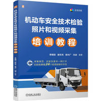机动车安全技术检验照片和视频采集培训教程      李明丽  谢东亮  袁向广  闫波      安全技术 检验 岗位培训