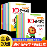 学前每天10分钟训练全20册 幼小衔接数学语文英语0-100数字描红10 20分解组成加减法借十法凑十法解决问题看图列算式汉字笔顺偏旁部首拼音英语描红本