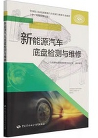 新能源汽车底盘检测与维修